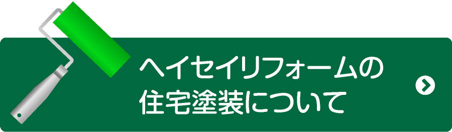 ヘイセイリフォームの外壁塗装について