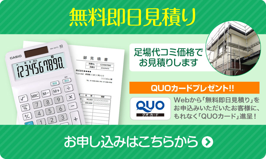 即日無料見積り