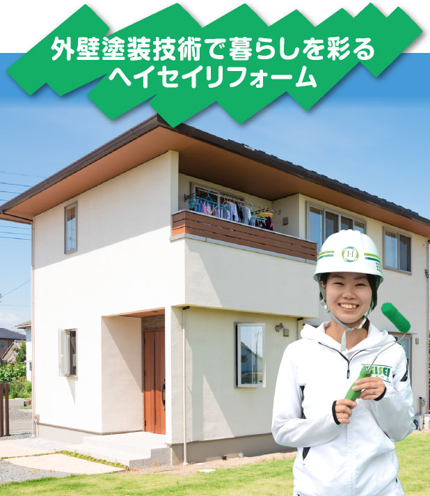 外壁塗装技術で暮らしを彩るEISEIリフォーム