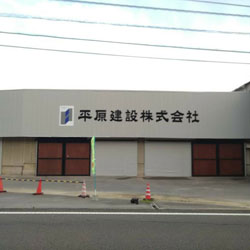 平原建設株式会社様 倉庫外壁塗装工事