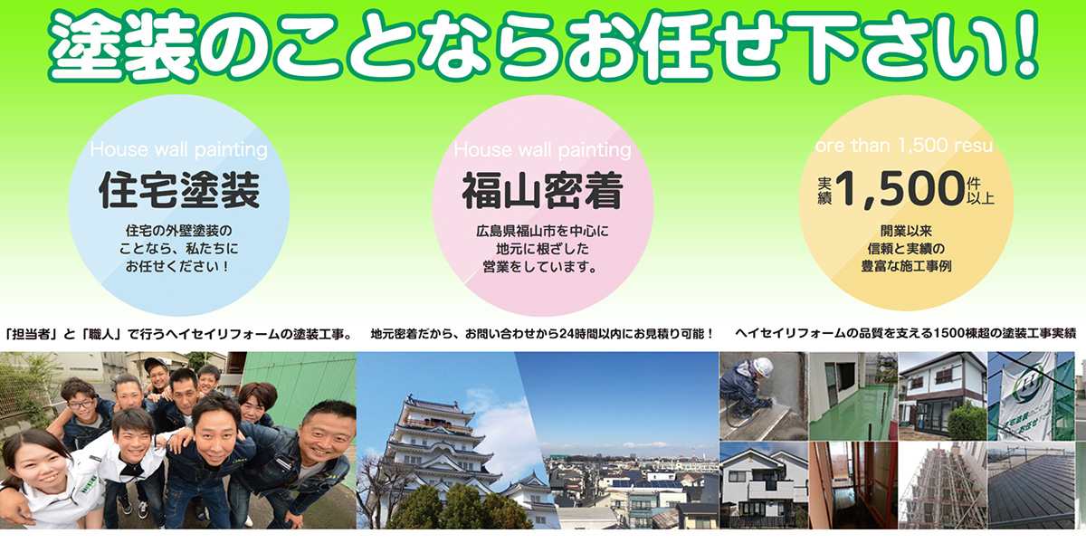 ヘイセイリフォームは福山の外壁塗装リフォーム専門会社